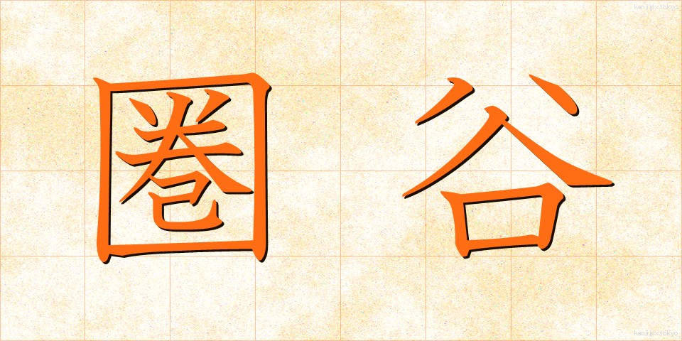 圏谷 (けんこく)