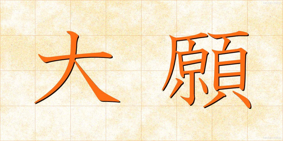 大願 (たいがん)