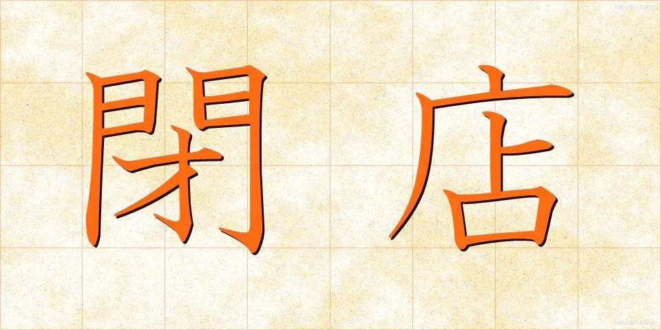 閉店 (へいてん)