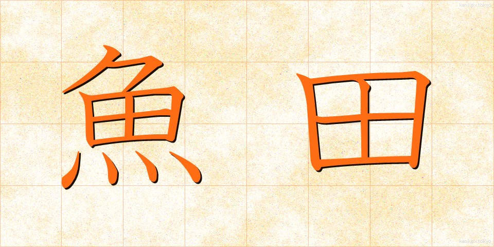 魚田 (ぎょでん)