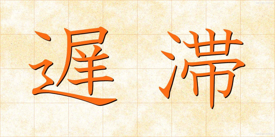 遅滞 (ちたい)