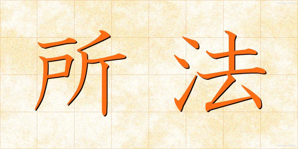 所法 (しょほう)