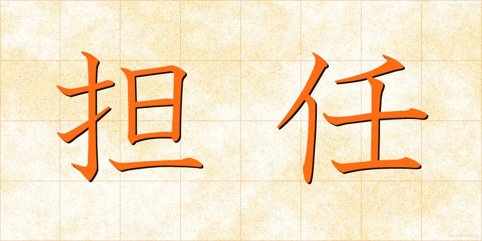 担任 (たんにん)