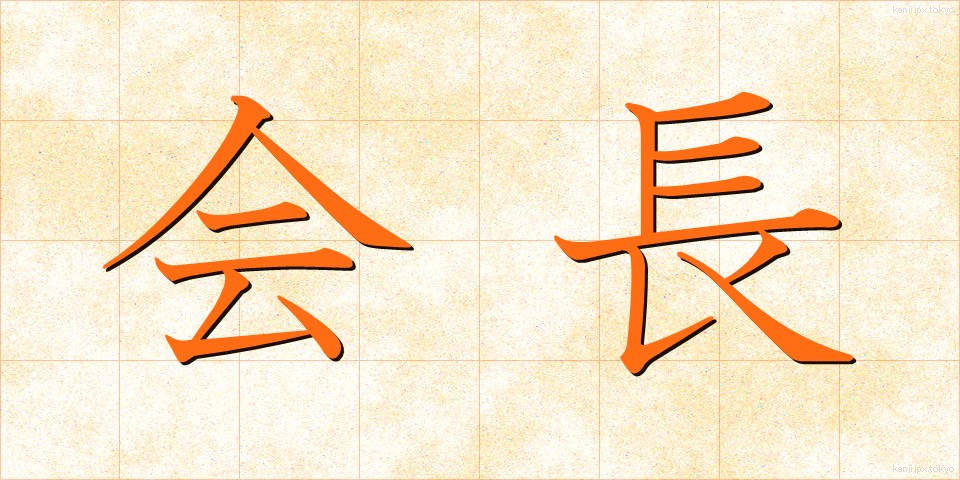 会長 (かいちょう)