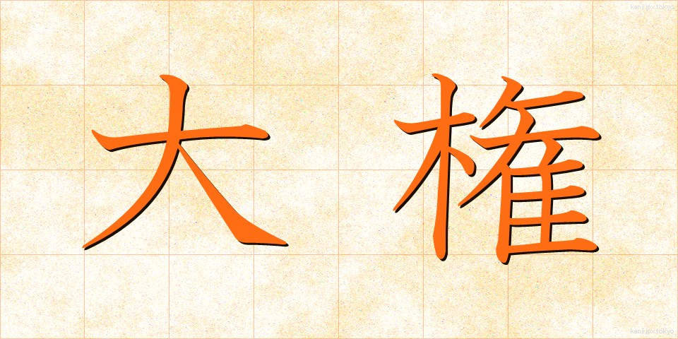 大権 (たいけん)