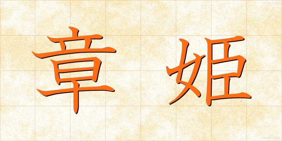 章姫 (しょうひめ)