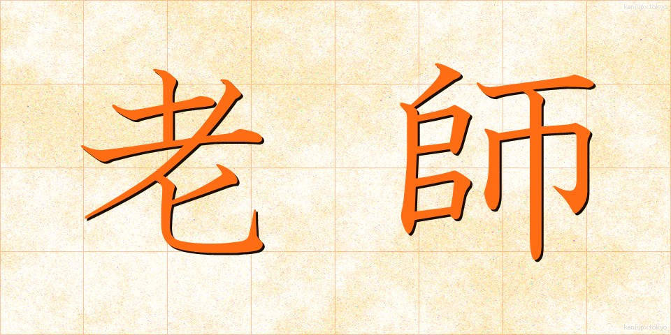 老師 (ろうし)