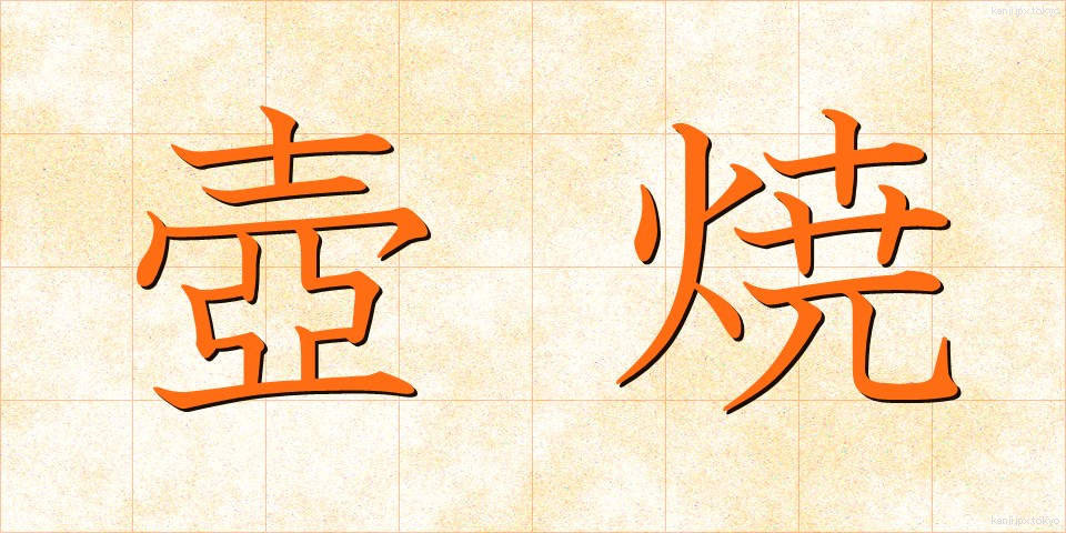 壺焼 (つぼやき)