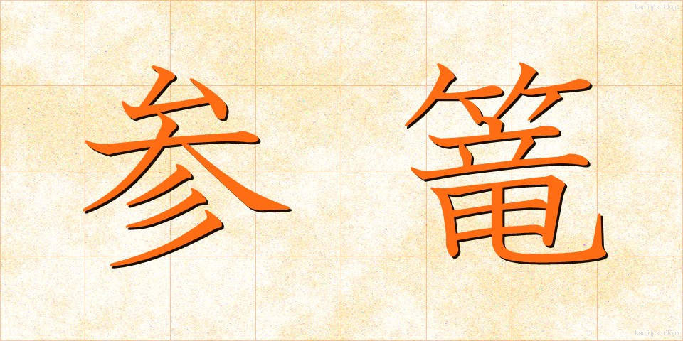 参篭 (さんろう)