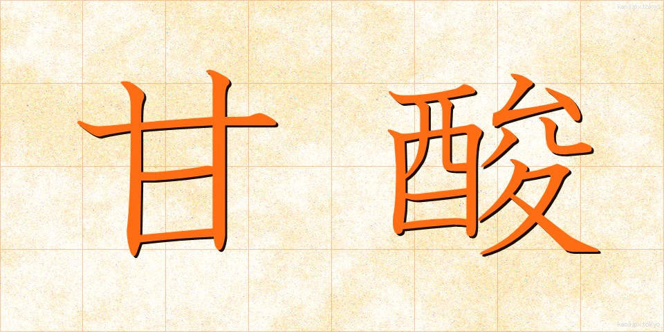 甘酸 (かんさん)