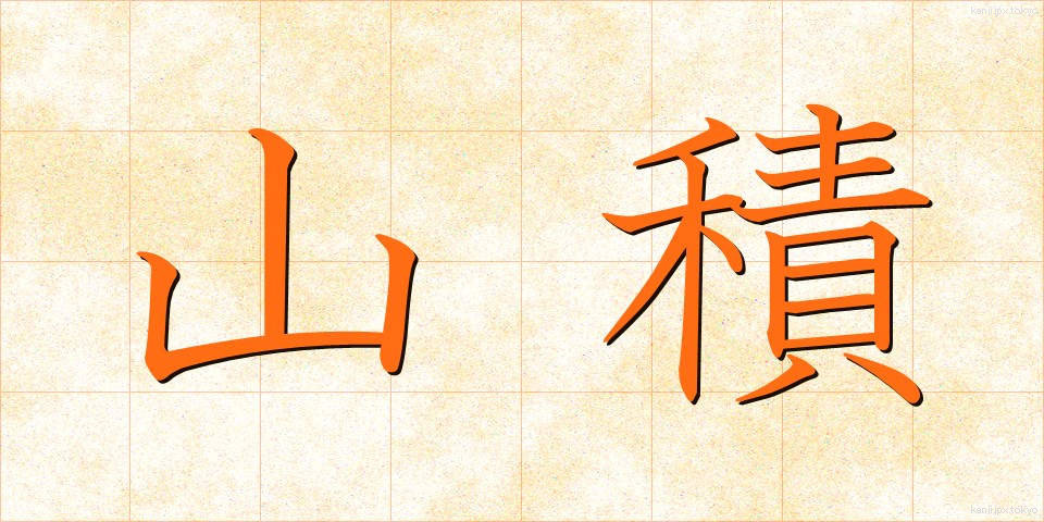 山積 (さんせき)