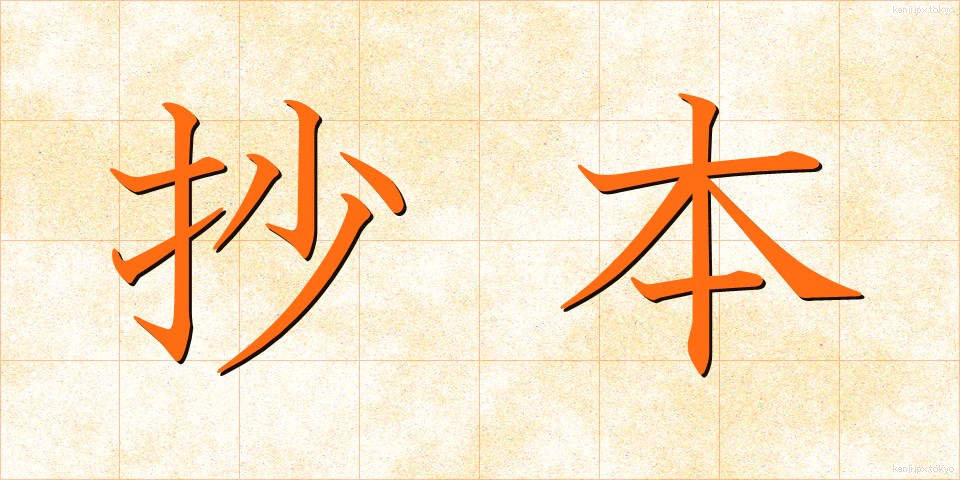 抄本 (しょうほん)