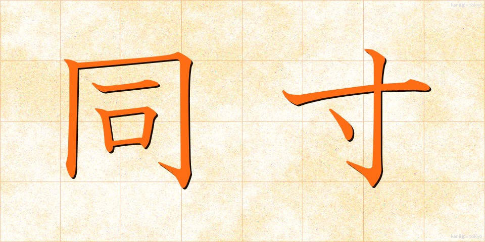 同寸 (どうすん)