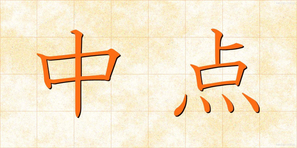 中点 (ちゅうてん)