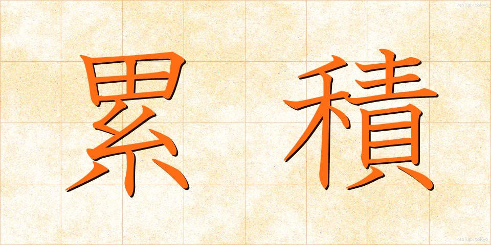 累積 (るいせき)