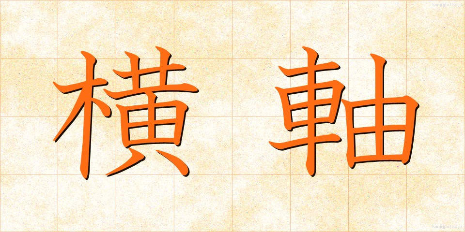 横軸 (よこじく)