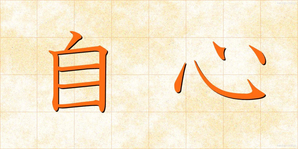 自心 (じしん)
