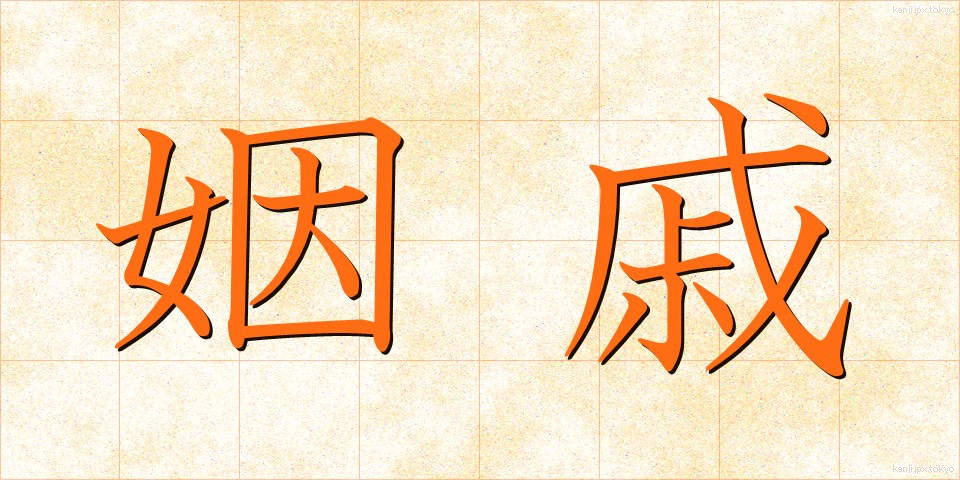 姻戚 (いんせき)