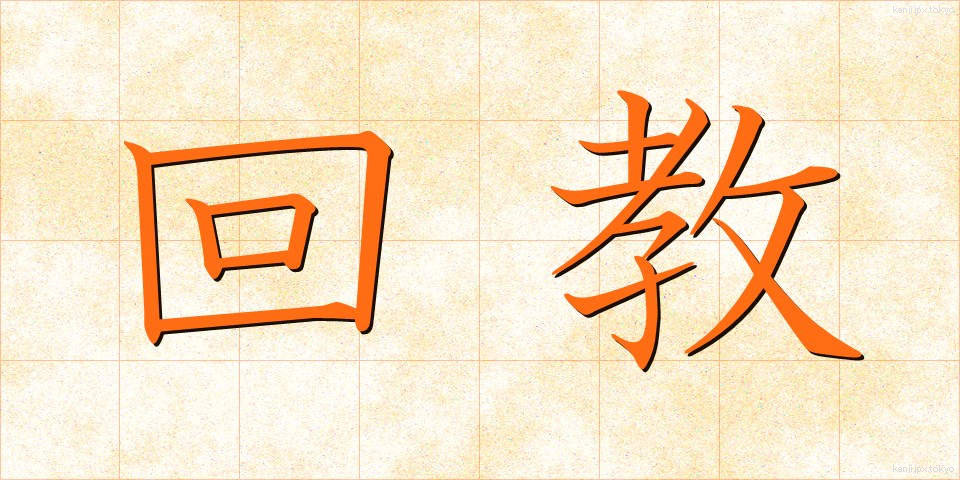 回教 (かいきょう)