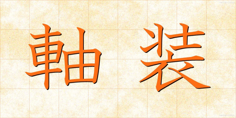 軸装 (じくそう)