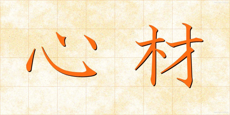心材 (しんざい)