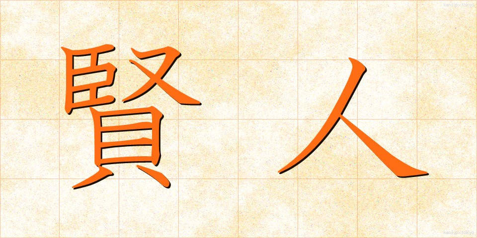 賢人 (けんじん)