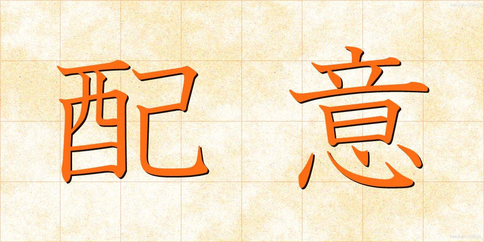 配意 (はいい)