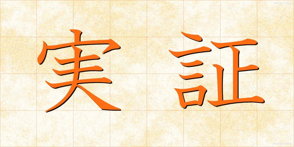 実証 (じっしょう)