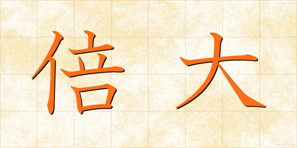 倍大 (ばいだい)