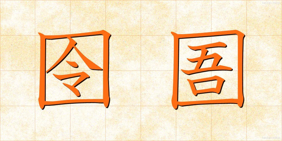 囹圄 (れいぎょ)