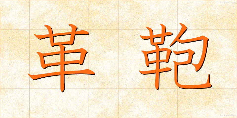 革鞄 (かくかばん)