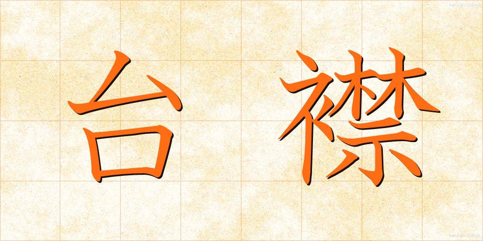 台襟 (たいえり)