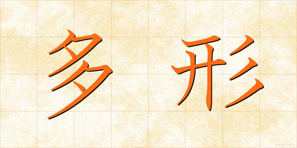 多形 (たけい)
