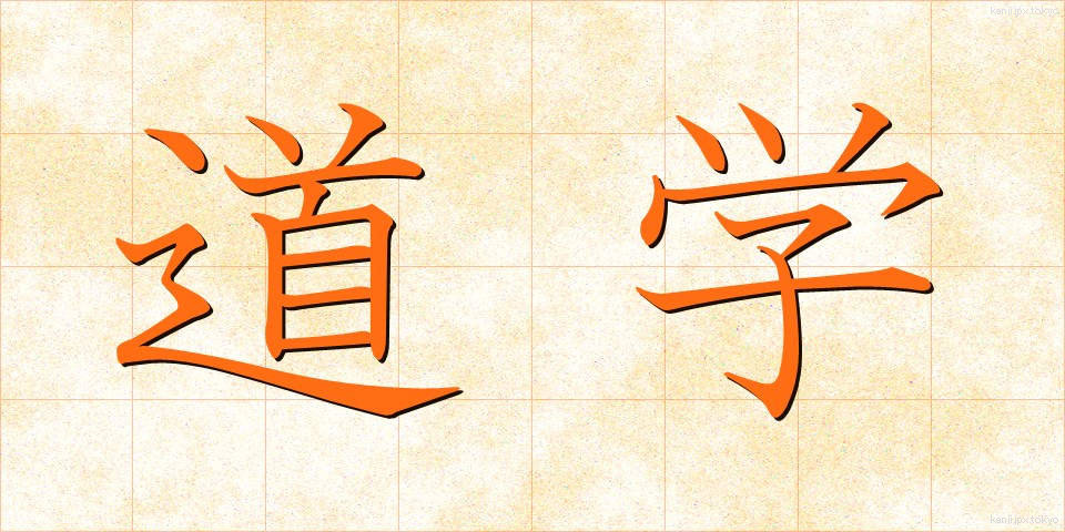 道学 (どうがく)