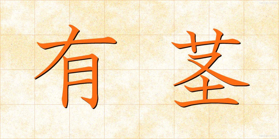 有茎 (ゆうけい)