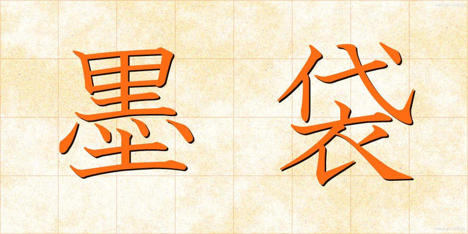 墨袋 (すみぶくろ)