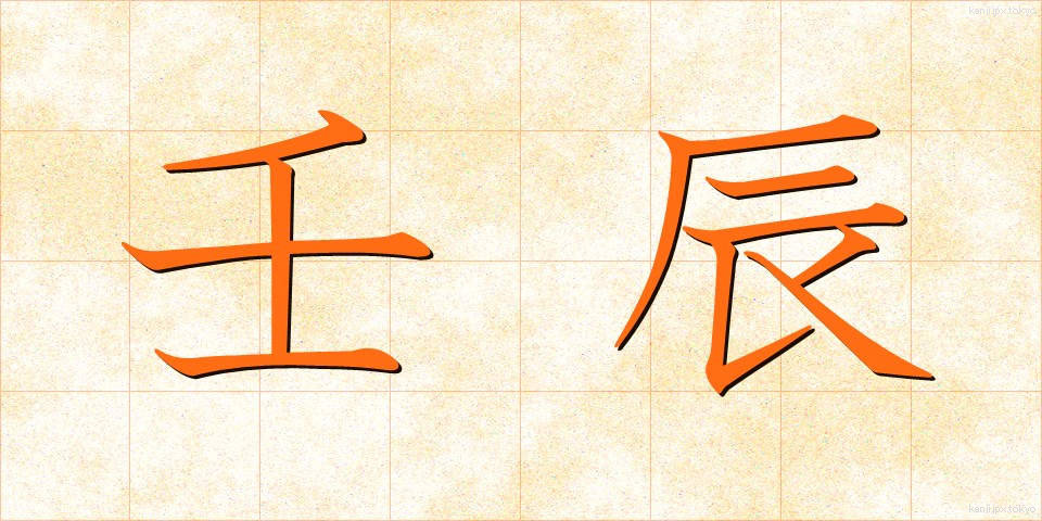 壬辰 (じんしん)