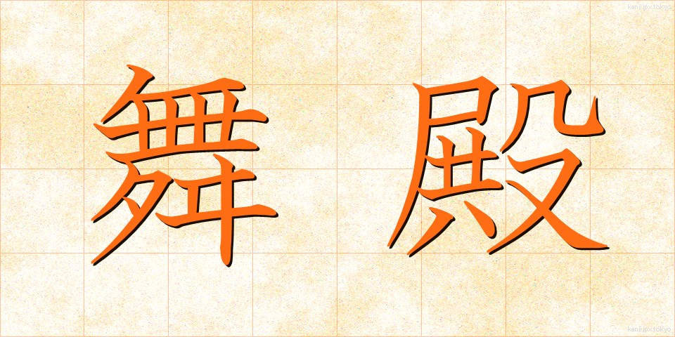 舞殿 (まいどの)