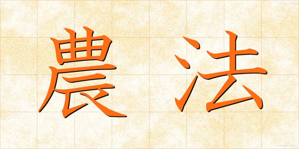 農法 (のうほう)