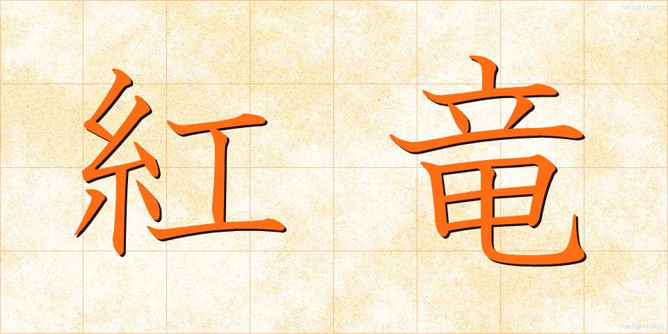紅竜 (べにりゅう)