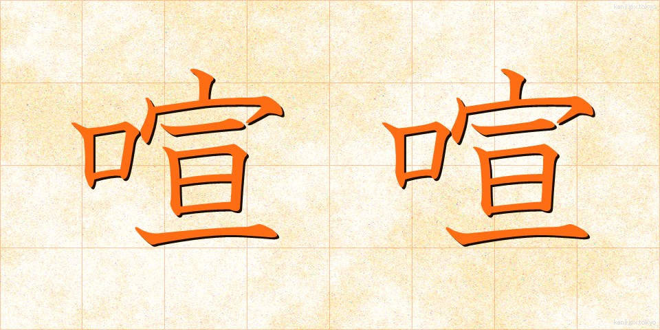 喧喧 (けんけん)