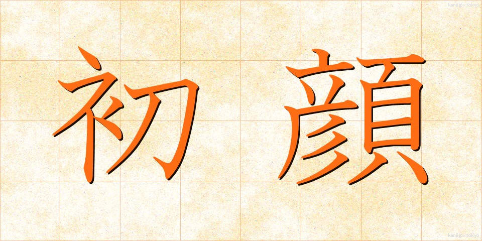 初顔 (はつかお)