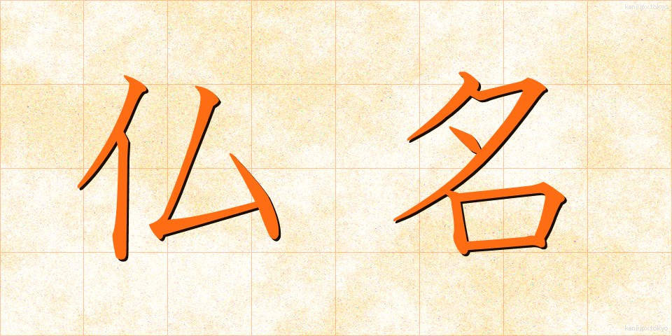 仏名 (ぶつめい)