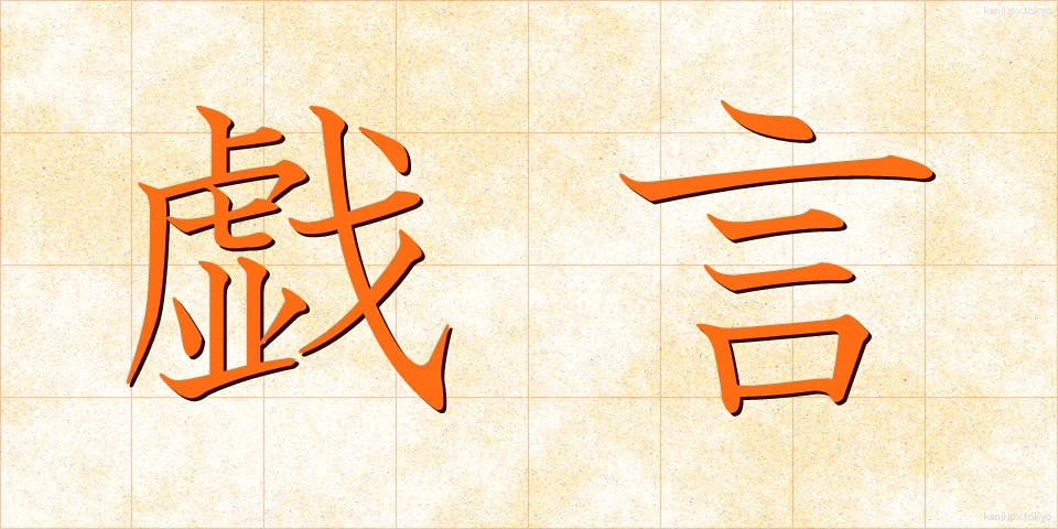 戯言 (たわごと)