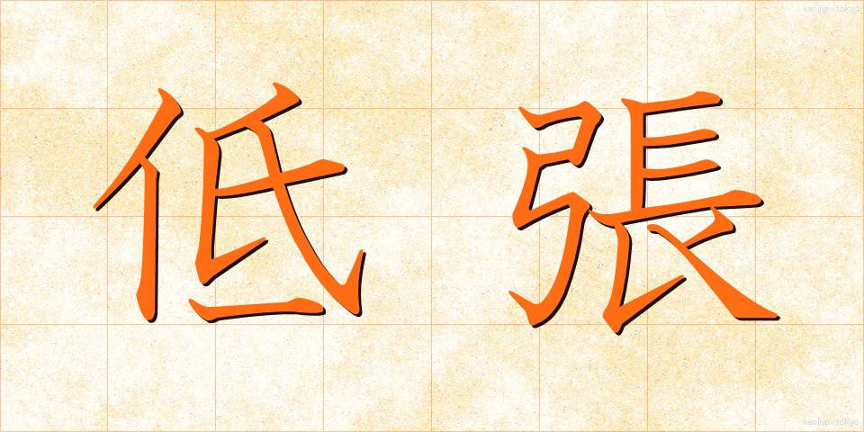 低張 (ていちょう)