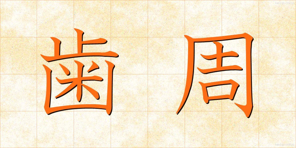 歯周 (ししゅう)