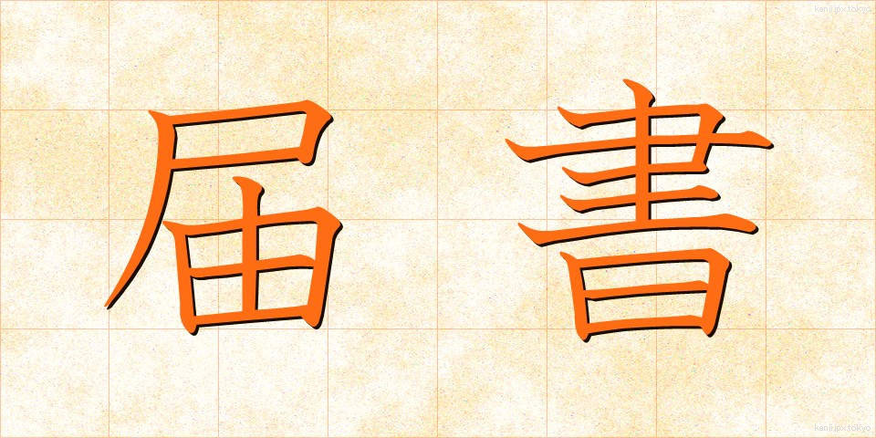 届書 (とどけしょ)