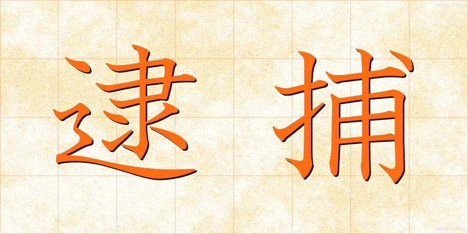 逮捕 (たいほ)