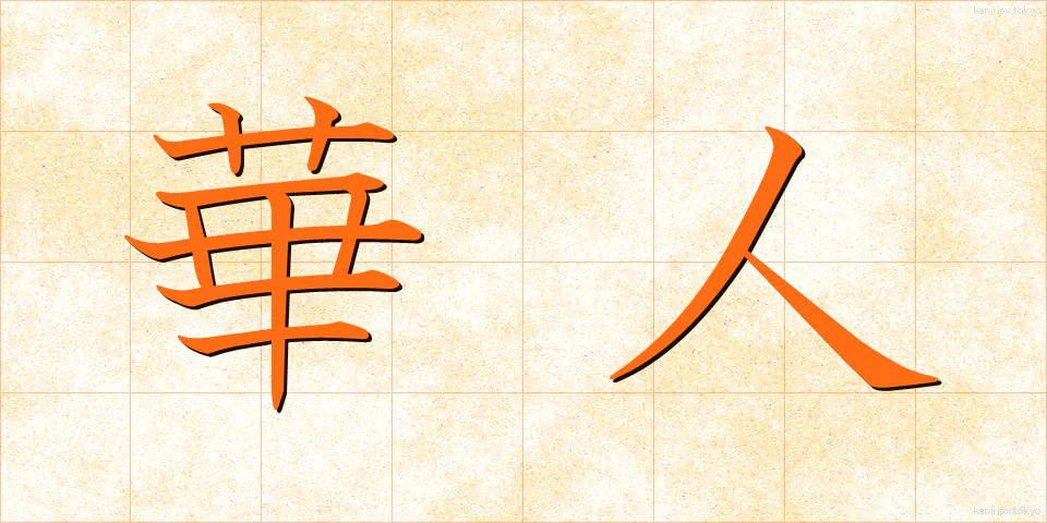 華人 (かじん)