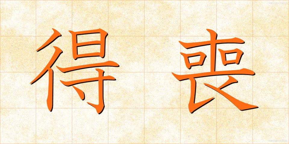 得喪 (とくそう)